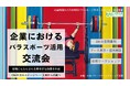 企業課題に直結！パラ・パワーリフティング流、組織エンゲージメント向上メソッド