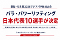 愛知・名古屋2026アジアパラ競技大会パラ・パワーリフティング日本代表10選手が決定