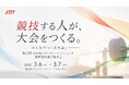 【2027年３月開催決定】第27回全日本パラ・パワーリフティング国際招待選手権大会