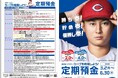 「〈ひろぎん〉カープを応援しよう！定期預金」の取扱いおよびセレモニーの開催について