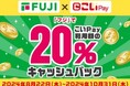 「株式会社フジ」とのこいPayキャンペーンの実施について