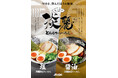 ≪姫路濃厚豚骨ラーメン「ラー麺ずんどう屋」≫あっさり『淡麗豚骨らーめん』が6月1日(月)～ついに全店で販売開始！
