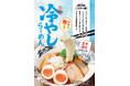 ≪姫路濃厚豚骨「ラー麺ずんどう屋」≫夏季限定！昨夏は2か月半で約11万杯販売！夏にぴったり『冷やしらーめん』が7月1日(水)より今年も絶賛販売中！