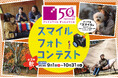 カンセキ創業50周年記念「スマイル・フォトコンテスト秋」(第3弾)を開催します