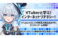 子供向けの体験型イベント『VTuberと学ぶ!インターネットリテラシー!』の開催に合わせて公式アンバサダー募集開始!