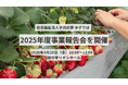 2025年度事業報告会を3月20日（金）に開催