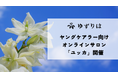 ゆずりは、ヤングケアラー向けオンラインサロン「ユッカ」を開催