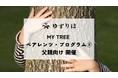 虐待に至る親の回復を支える「MY TREE ペアレンツ・プログラム🄬」東京都では初となる父親向けプログラムを開催