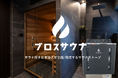 プライベートサウナから自宅サウナの時代へ。サウナメーカーのブロスサウナが代理店を募集開始