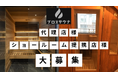 自宅や施設に本格サウナを!ブロスサウナが全国の代理店・ショールーム提携店を募集中