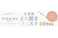 50組・150名超が来場した人気イベント第2弾！今度は小倉南で。親子で「暮らしを体感する」2日間を9月12・13日に開催