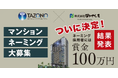 【賞金100万円】あなたが名付け親に！？マンションブランドネーミング募集結果発表のお知らせ