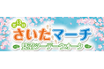 第13回さいたマーチ~見沼ツーデーウオーク~を開催します