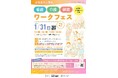 さいたま市で看護・介護・保育ワークフェスを1月31日に開催します