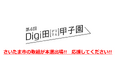 さいたま市が「第4回Digi田(デジでん)甲子園」本選に出場!~「産学官民連携で取り組むデジタルデバイド対策」による取組~