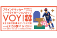 2月15日開催!ブラインドサッカー女子日本代表の国際親善試合「さいたま市ノーマライゼーションカップ2025」