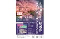 さいたま市で「見沼田んぼの桜回廊 ライトアップ2025」を開催します ※延期のお知らせ(3/24~30)