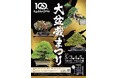 「第42回大盆栽まつり」と連動した魅力あふれるイベントを開催(5/3~5)~ゴールデンウィークは、さいたま市「大宮盆栽村」にお越しください~