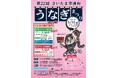 第22回「さいたま市浦和うなぎまつり」を開催します!(5/31)