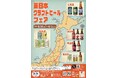 まるまるひがしにほんで「東日本クラフトビールフェア」を開催します!