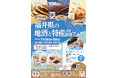 まるまるひがしにほんで「福井県の地酒と特産品フェア」を開催します!