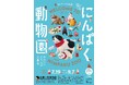 さいたま市岩槻人形博物館で開館5周年記念企画展「おいでよ!にんぱく動物園~かわいいどうぶつ大集合~」を開催します