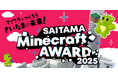 SAITAMA Minecraft AWARD 2025を開催します!