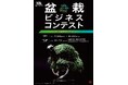 「盆栽ビジネスコンテスト~伝統と革新でその先へ~」の参加者を募集します
