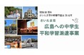 「広島への中学生平和学習派遣事業」を実施します