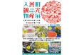 まるまるひがしにほんで「入善町観光物産展」を開催します!