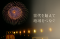 南会津町とさいたま市の交流のシンボルである花火大会の支援を目的としてクラウドファンディングを実施します