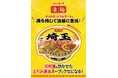 さいたま人のソウルフードが満を持して登場「ニュータッチ 凄麺 埼玉スタミナラーメン」8月25日(月)新発売!