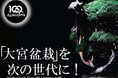大宮盆栽村開村100周年!大宮盆栽を次の世代へ! 9月2日からクラウドファンディング実施中です!