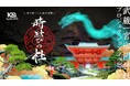 武蔵一宮氷川神社初のプロジェクションマッピング「時結びの杜」を開催します!