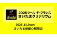 さいたまクリテリウム国内参加選手をはじめ新たに32名の出場が決定!~「スペシャルチームジャパン for さいたま」として埼玉県出身選手の2名が出場~
