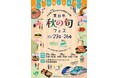 JR大宮駅で「東日本 秋の旬フェス」を開催します!