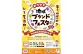 まるまるひがしにほんで「魅力発見！地域ブランドフェスタ」を開催します！