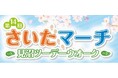第14回さいたマーチ～見沼ツーデーウオーク～を開催します