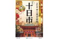 師走の風物詩「十日市」と「十二日まち」を開催します