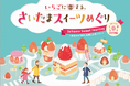「いちごに恋する、さいたまスイーツめぐり」を開催します