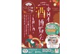 まるまるひがしにほんで「東日本酒博覧会～年越し酒～」を開催します！