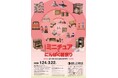 岩槻人形博物館で企画展「ミニチュア×にんぱく雛祭り～江戸の職人芸から近代の創作まで～」を開催します