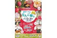 まるまるひがしにほんで「青森ふじさきりんご祭り」を開催します！