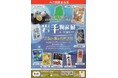 まるまるひがしにほんで「岩手物産展 by いわて銀河プラザ」を開催します！