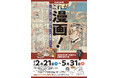 さいたま市漫画会館で企画漫画展「これが漫画！～明治・大正・昭和を彩った漫画家たち～」を開催します！