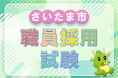 令和8年度さいたま市職員採用試験【春試験】の受験案内を公表します