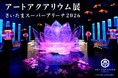 埼玉初！アートアクアリウム展がさいたまスーパーアリーナで開催されます！