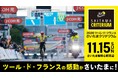 世界最高峰のサイクルロードレース「ツール・ド・フランス」の名を冠した自転車競技イベント「2026 ツール・ド・フランスさいたまクリテリウム」を開催します