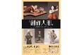 岩槻人形博物館で特集展示「創作人形展～作家の手がつくる、かたち～」を開催します