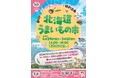 まるまるひがしにほんで「北海道うまいもの市」を開催します！